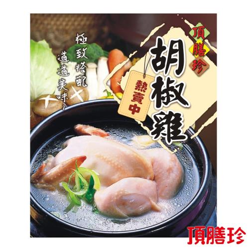 【頂膳珍】胡椒雞湯底粉30g(1包)