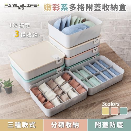 FL生活+ 嫩彩系多格附蓋收納盒系列-3入組(單格款/10格款/15格款任選)