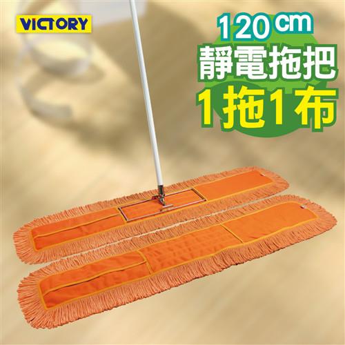 (加1元多1件) VICTORY業務用靜電拖把組120cm(1組1布)+衣物靜電除塵刷