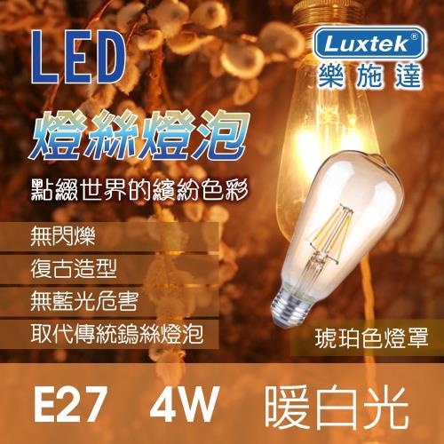 【Luxtek】4W E27 工業復古風 燈絲燈泡 造型LED燈/美術燈 黃光(琥珀色燈罩)