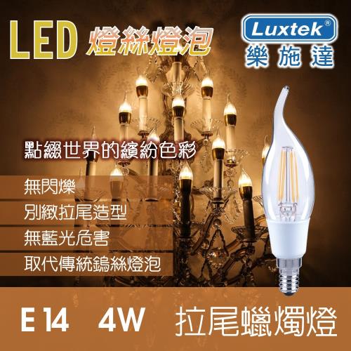 【Luxtek】4W E14 工業風 拉尾蠟燭 造型LED燈/美術燈 黃光
