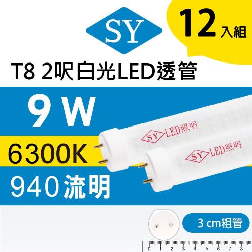 【SY 聲億】T8 2呎9W LED燈管 白光透管(12入)