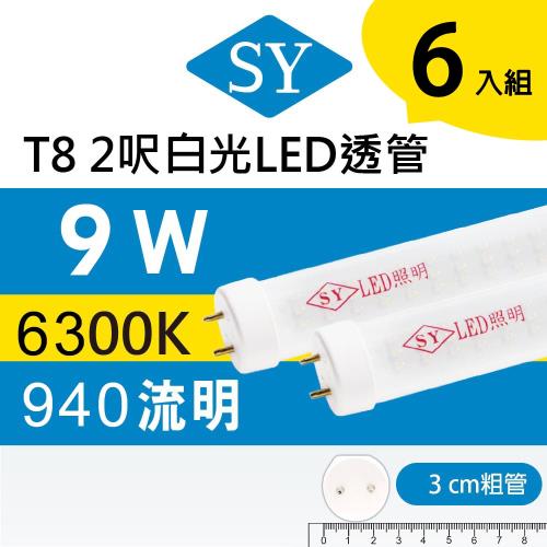 【SY 聲億】T8 2呎9W LED燈管 白光透管(6入)
