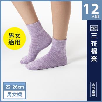 【SunFlower三花】1/2織紋休閒襪.短襪12雙組