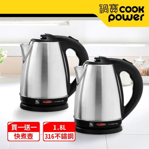 熱銷補貨到 CookPower 鍋寶 316不鏽鋼1.8L快煮壺(KT-9180) ★2入超值組