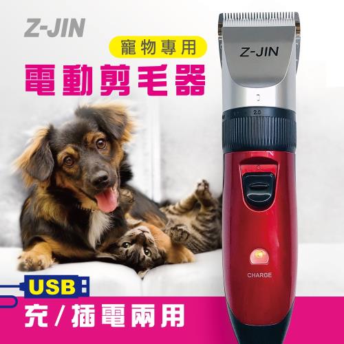 Z-JIN USB充/插電兩用寵物電動剪毛器(ZJ-PA252)