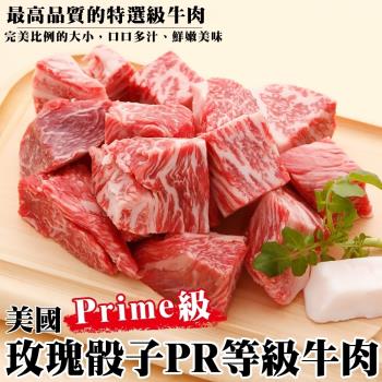 海肉管家-美國PRIME級玫瑰骰子牛(24包/每包約150g±10%)