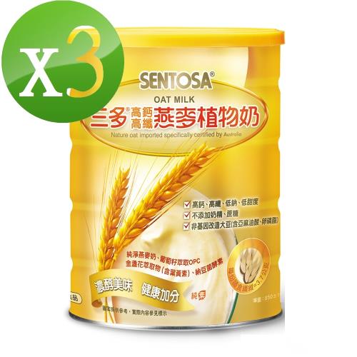 【三多】高鈣高纖燕麥植物奶3罐組(850g/罐)