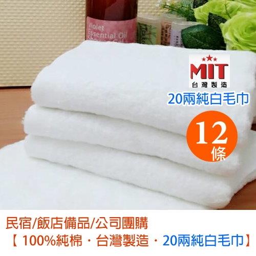 飯店/民宿/spa用  20兩純棉毛巾-純白色 (12條裝)  嚴選台灣毛巾 