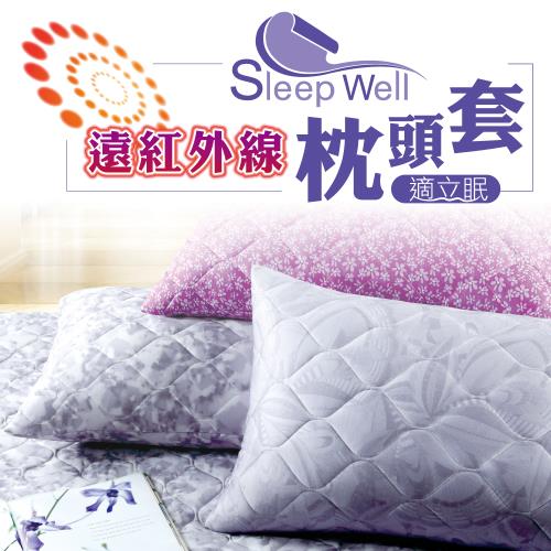 適立眠-奈米遠紅外線健康枕頭套 - 四色可選 台灣製造/親膚透氣/促進循環/升溫發熱