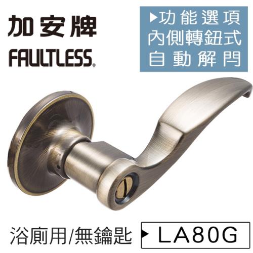 【加安牌】LA80G青古銅 內側自動解閂水平鎖 60mm 門鎖 浴廁鎖 (內外可互換水平把手鎖 管形鎖 板手鎖)
