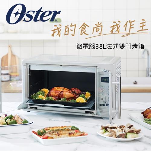 美國Oster-微電腦38L法式雙門烤箱TSSTTVFDDG