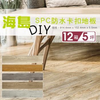 貝力地板 海島 SPC石塑防水卡扣地板-共八色(12箱/5坪)