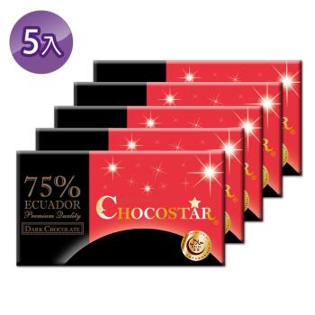 【巧克力雲莊】巧克之星－厄瓜多75%黑巧克力(玫瑰鹽)x5
