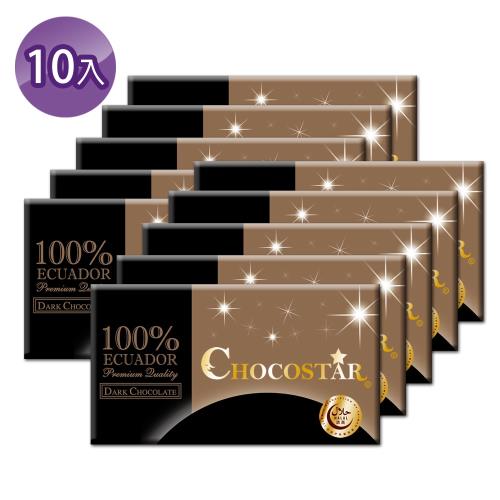 【巧克力雲莊】巧克之星－厄瓜多100%黑巧克力x10