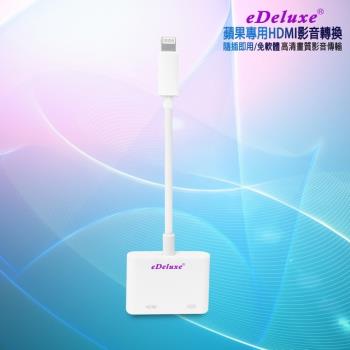 【LA03晶燦白】eDeluxe蘋果專用HDMI影音傳輸器(送4大好禮)