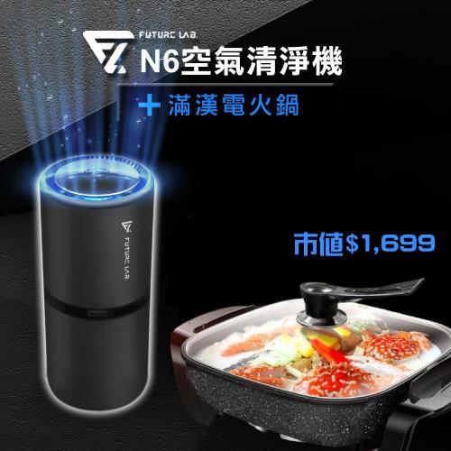 超值組合下殺↘【Future Lab. 未來實驗室】 滿漢電火鍋+Future N6空氣清淨機