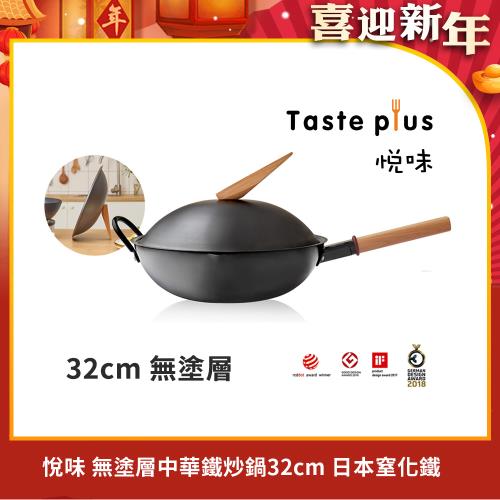 Taste Plus 悅味元器系列 中式中華炒鍋 鐵鍋 32cm IH全對應設計(附可立式鍋蓋)