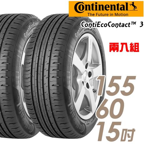 Continental 馬牌 ContiEcoContact 3 節能安全輪胎_二入組_155/60/15(CEC3 ECO3)