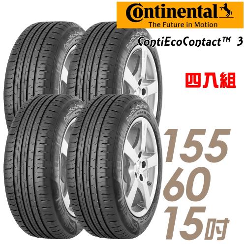 Continental馬牌ContiEcoContact3節能安全輪胎_四入組_155/60/15(CEC3ECO3)