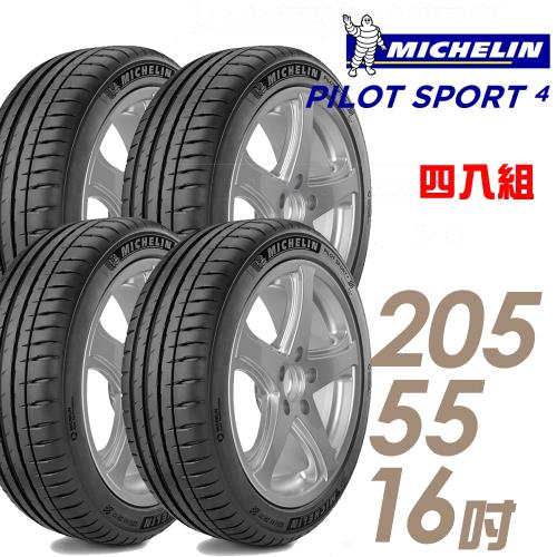 【Michelin 米其林】PILOT SPORT 4 運動性能輪胎_四入組_205/55/16(車麗屋)(PS4)(適用於Mazda6等車型)