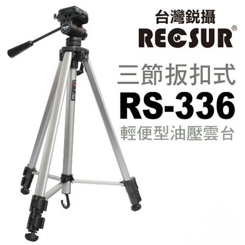 [加送手機夾]RECSUR 台灣銳攝 RS-336 輕便型油壓三腳架~高度150公分載重6kg