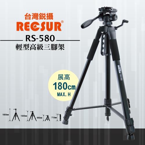 [加送手機夾]RECSUR台灣銳攝 RS-580鋁鎂合金三腳架~高度180公分最低66公分