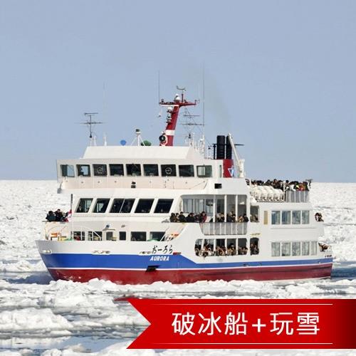 北海道破冰船玩雪旭山動物園阿寒湖溫泉5日旅遊