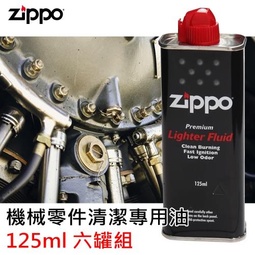 Zippo原廠煤油 機械零件清潔專用油 125ml 六罐組