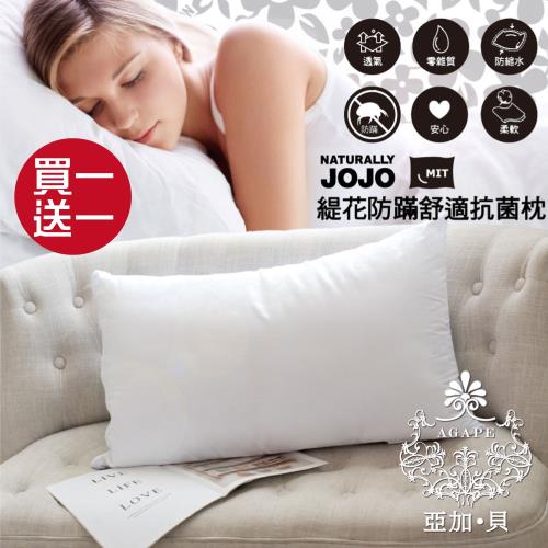 AGAPE 亞加．貝 買一送一  MIT台灣製造 JOJO緹花防蹣舒適抗菌枕 