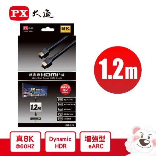 PX大通1.2米超高速HDMI線 8K@60超高解析 HD2-1.2X