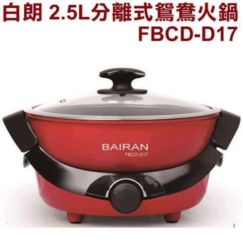 BAIRAN白朗 2.5L分離式鴛鴦火鍋/電火鍋/三段火力FBCD-D17