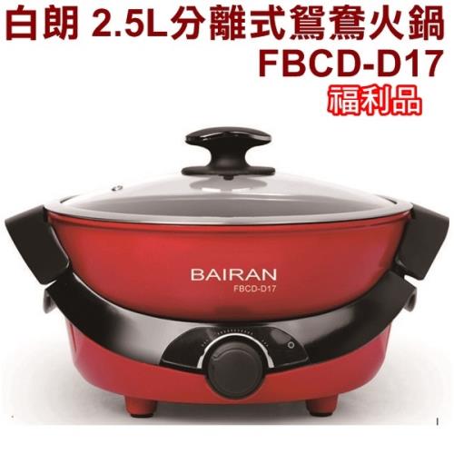 (福利品) BAIRAN白朗 2.5L分離式鴛鴦火鍋/電火鍋/三段火力FBCD-D17