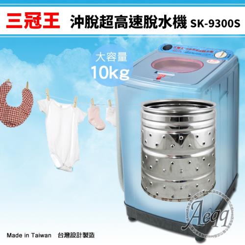 【三冠王】10公斤不鏽鋼桶沖脫超高速脫水機(SK-9300S)