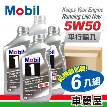 MOBIL 5W50 SN 1L 長效型機油(整箱6瓶)