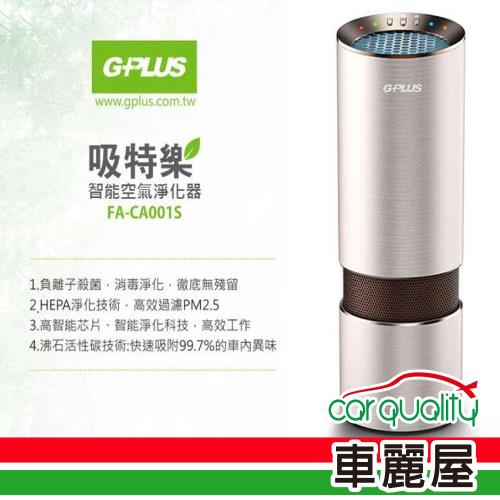 G-PLUS 拓勤 吸特樂隨身空氣淨化器、含濾網X2(FA-CA001S)