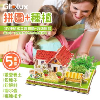 【Glolux】 立體3D拼圖-紅磚屋款 DIY種植小花園 (DIY 3D拼圖 種植)