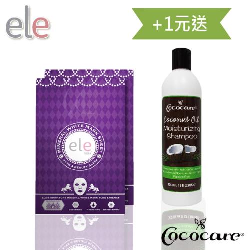 (加$1多1件)ele 水感亮白面膜10片組-加1元送 Cococare可可兒 保濕植萃洗髮乳354ml