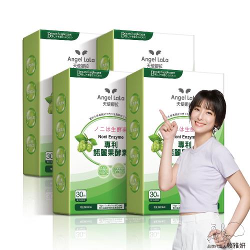 Angel LaLa天使娜拉_專利諾麗果酵素膠囊x4盒(30粒/盒)