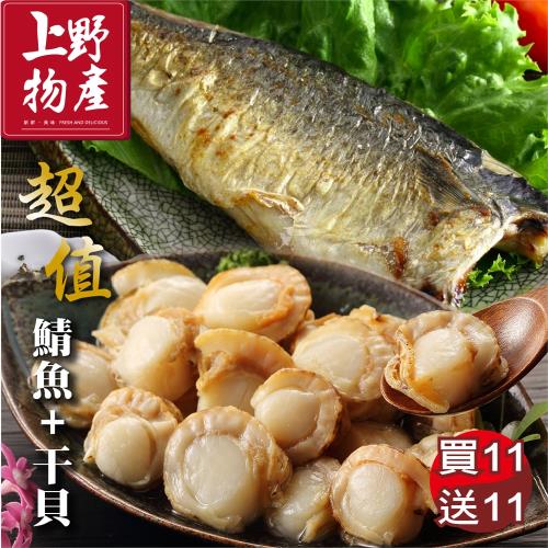 上野物產  超值買11送11(頂級宜蘭薄鹽鯖魚片+鮮美小干貝)  (生鮮 鮮魚 健康餐 家常料理 海鮮 雙11 1111)