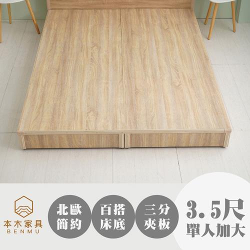 本木 天安 簡約床底床架-單人加大3.5尺
