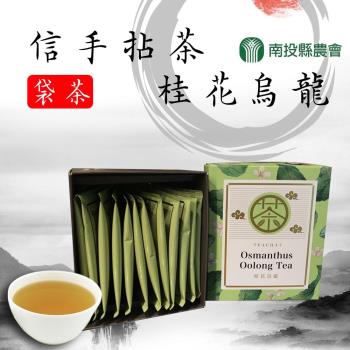 南投縣農會 信手拈茶-桂花烏龍袋茶-2.5g-12入-盒(2盒一組)