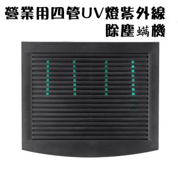 營業用四管uv燈紫外線除塵螨機/有效範圍80坪/循環風扇