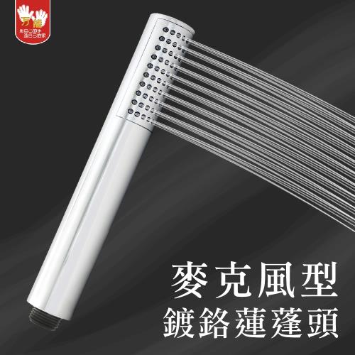 【雙手萬能】麥克風型鍍鉻蓮蓬頭