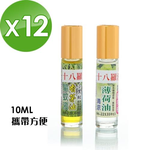 【十八羅漢】滾珠精油系列10ML-12瓶(薄荷/香茅任選)