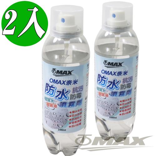 OMAX 奈米防水抗汙防霉噴霧劑-2入