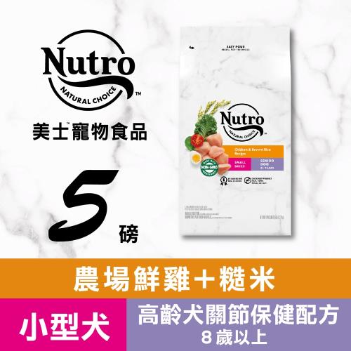 Nutro 美士全護營養 小型犬 高齡犬關節保健配方 (農場鮮雞+糙米)5磅 - NS72621