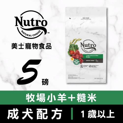 Nutro 美士全護營養 成犬配方(牧場小羊+糙米)5磅 - NC70121