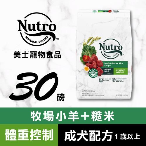 Nutro 美士全護營養 成犬體重控制配方 (牧場小羊+糙米)30磅 - NC70423