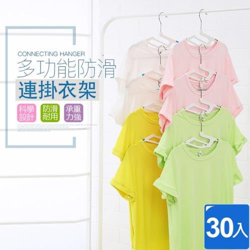 可連掛無痕防滑衣架(30入組)